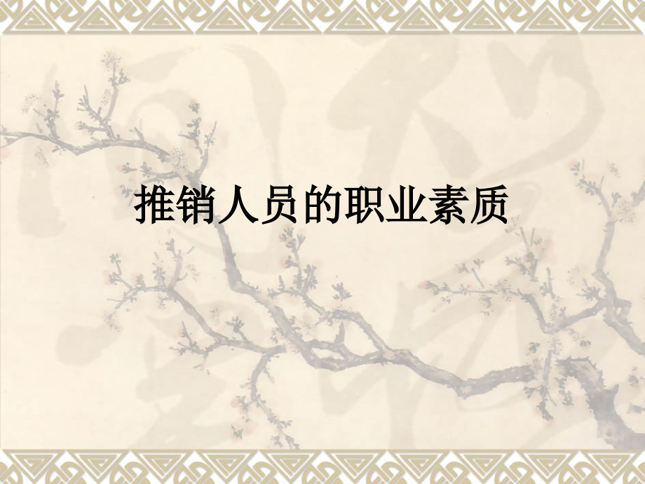 推销人员的职业素质.ppt_第1页