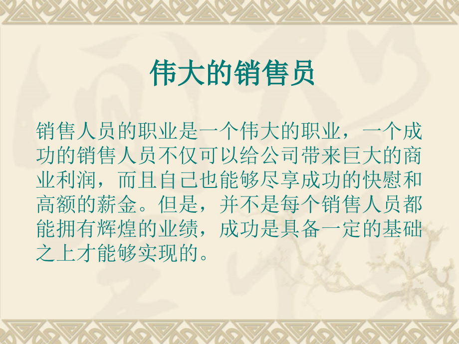 推销人员的职业素质.ppt_第2页