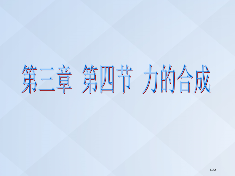 高中物理3.4力的合成省公开课一等奖新名师优质课获奖课件.pptx_第1页