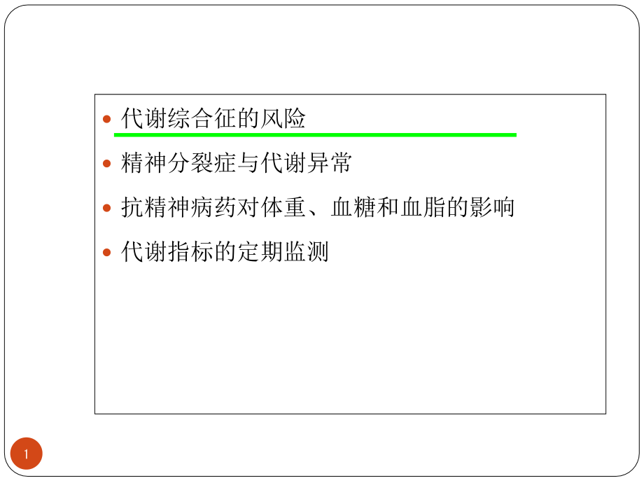 抗精神病药与代谢异常.ppt_第1页