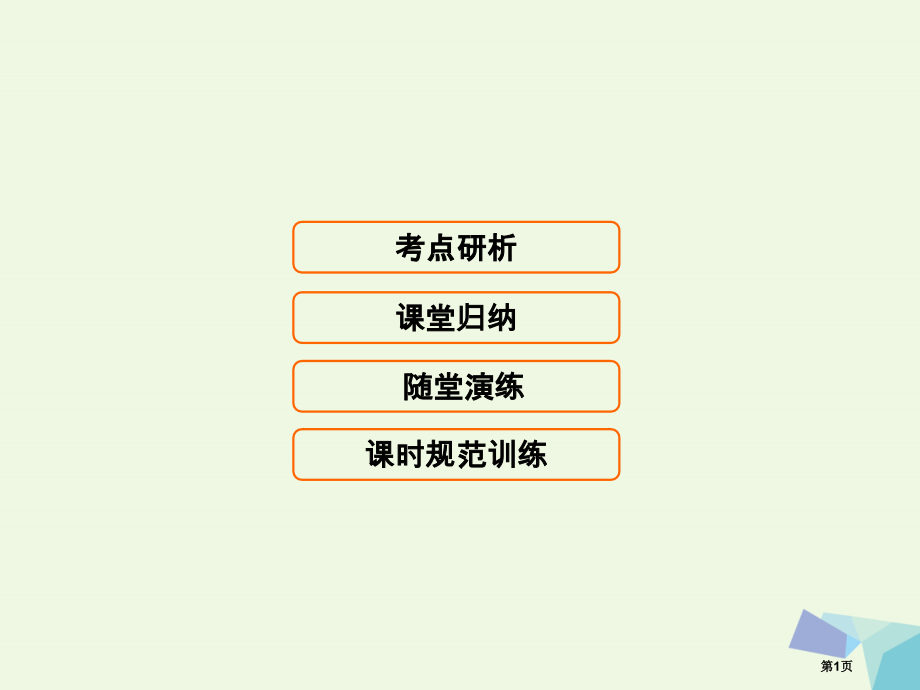 高考生物复习第十一单元现代生物科技专题11.1基因工程全国公开课一等奖百校联赛示范课赛课特等奖.pptx_第1页