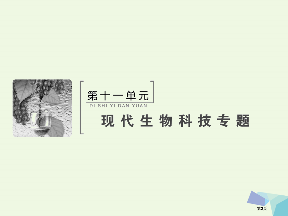 高考生物复习第十一单元现代生物科技专题11.1基因工程全国公开课一等奖百校联赛示范课赛课特等奖.pptx_第2页
