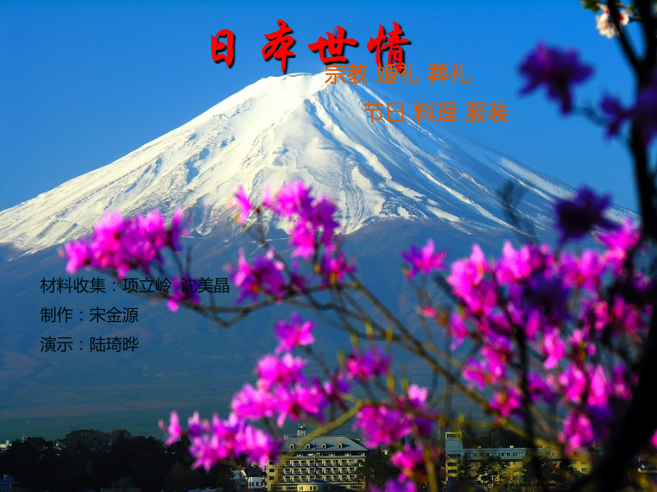 日本世情(宗教-风俗).ppt_第1页