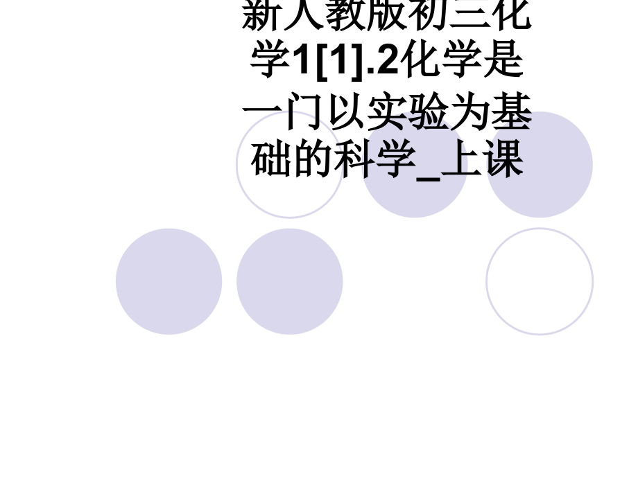 新人教版初三化学1[1].2化学是一门以实验为基础的科学-上课.ppt_第1页