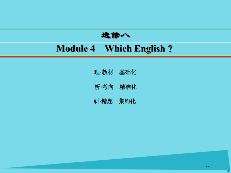 高考英语一轮复习-Module-4-Which-English市赛课公开课一等奖省名师优质课获奖PP.pptx_第1页