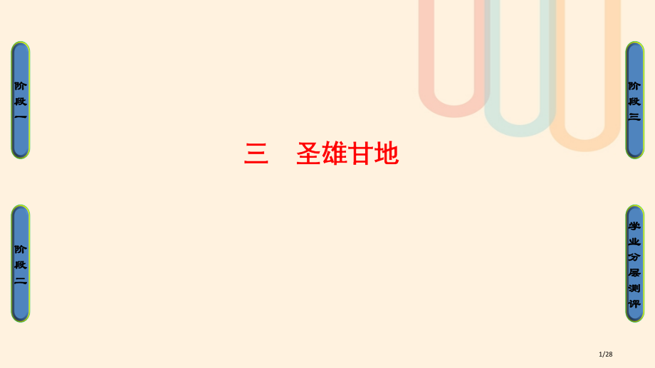 高中历史专题4亚洲觉醒的先驱三圣雄甘地省公开课一等奖新名师优质课获奖课件.pptx_第1页