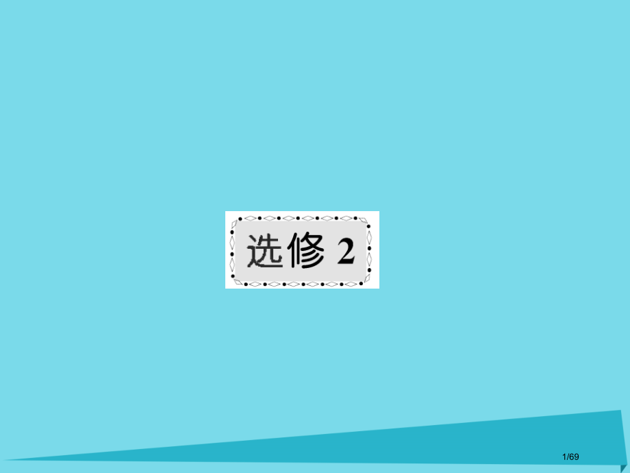 高三化学总复习化学与技术第一课时走进化学工业省公开课一等奖新名师优质课获奖课件.pptx_第1页