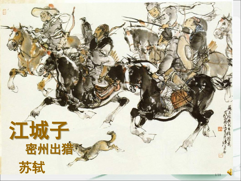 3《江城子----密州出猎》优质课.pptx_第1页