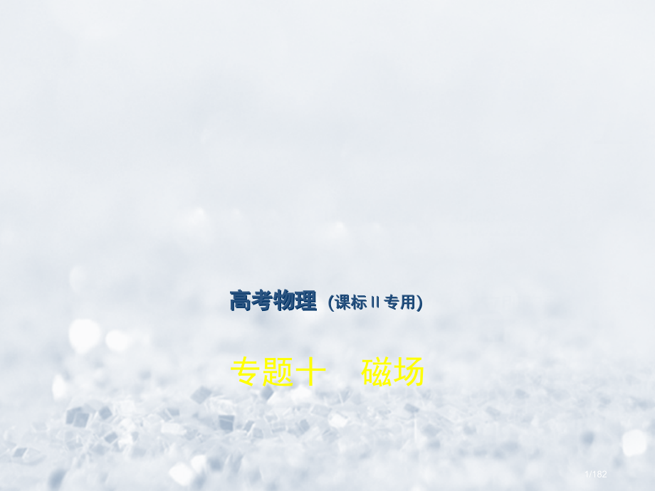 高考物理总复习必考部分专题十磁场习题市赛课公开课一等奖省名师优质课获奖课件.pptx_第1页