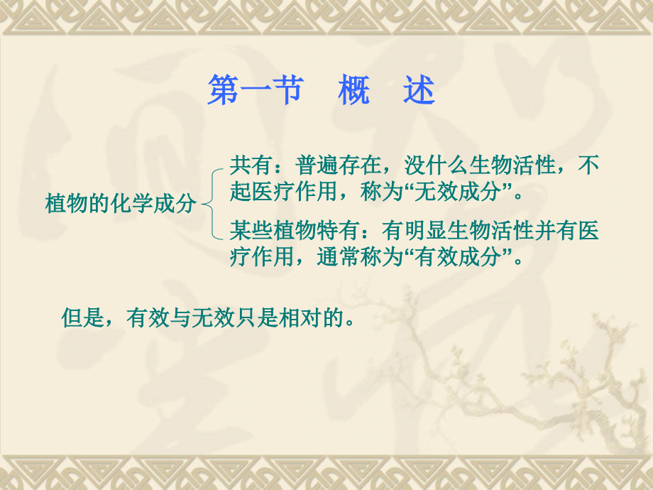 中药制剂分析第十章植物药用成分的提取.ppt_第1页