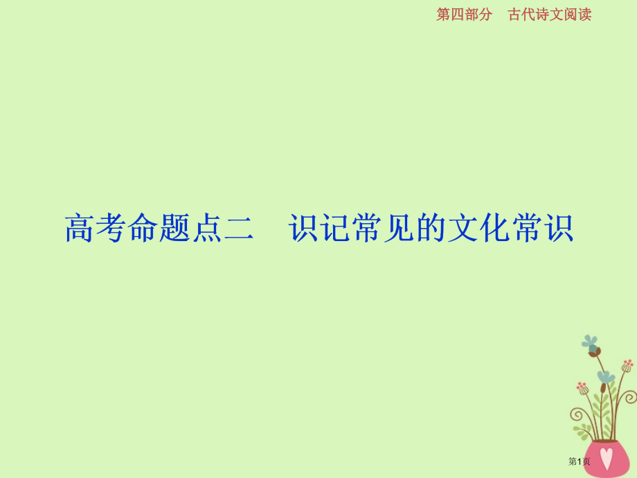 高考语文总复习第四部分古代诗文阅读专题一文言文阅读-历览前贤国与家披文入情悟精华8高考命题点二识记常.pptx_第1页