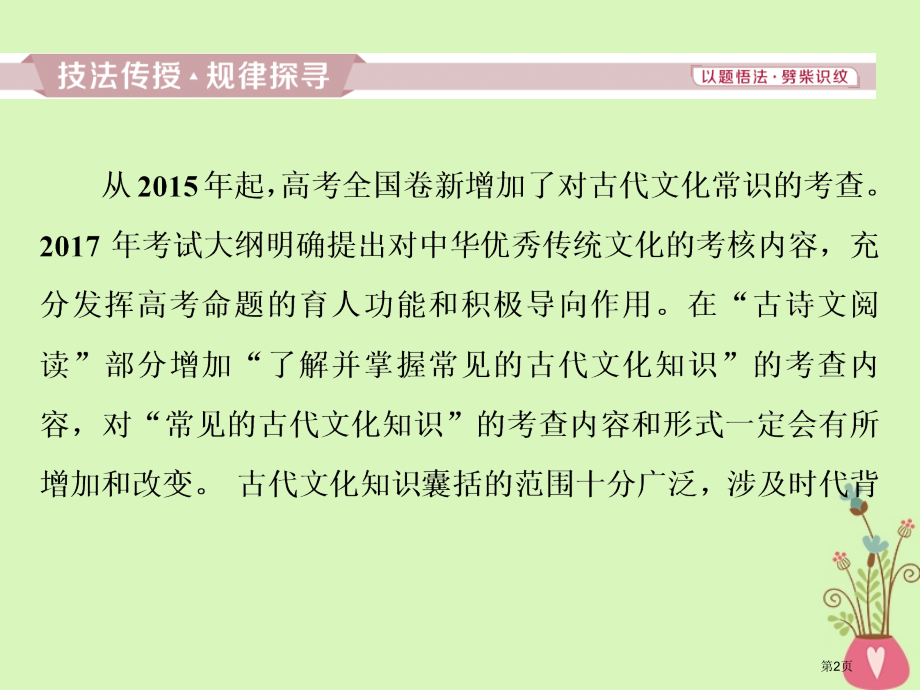 高考语文总复习第四部分古代诗文阅读专题一文言文阅读-历览前贤国与家披文入情悟精华8高考命题点二识记常.pptx_第2页