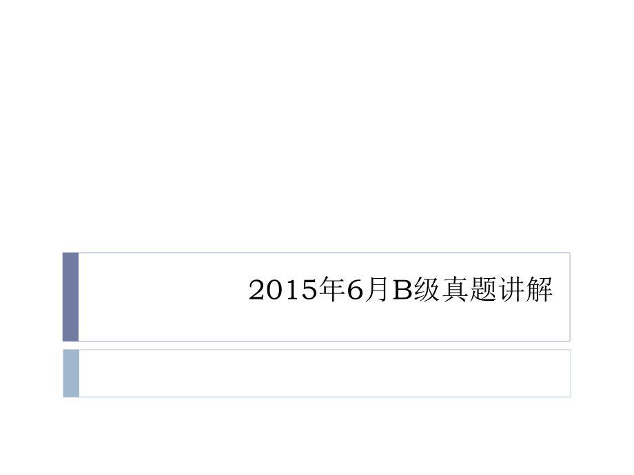 月B级真题讲解.pptx_第1页
