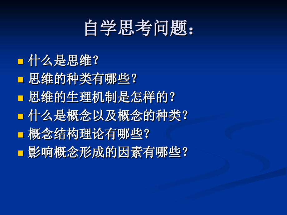 普通心理学第七章-思维.ppt_第2页