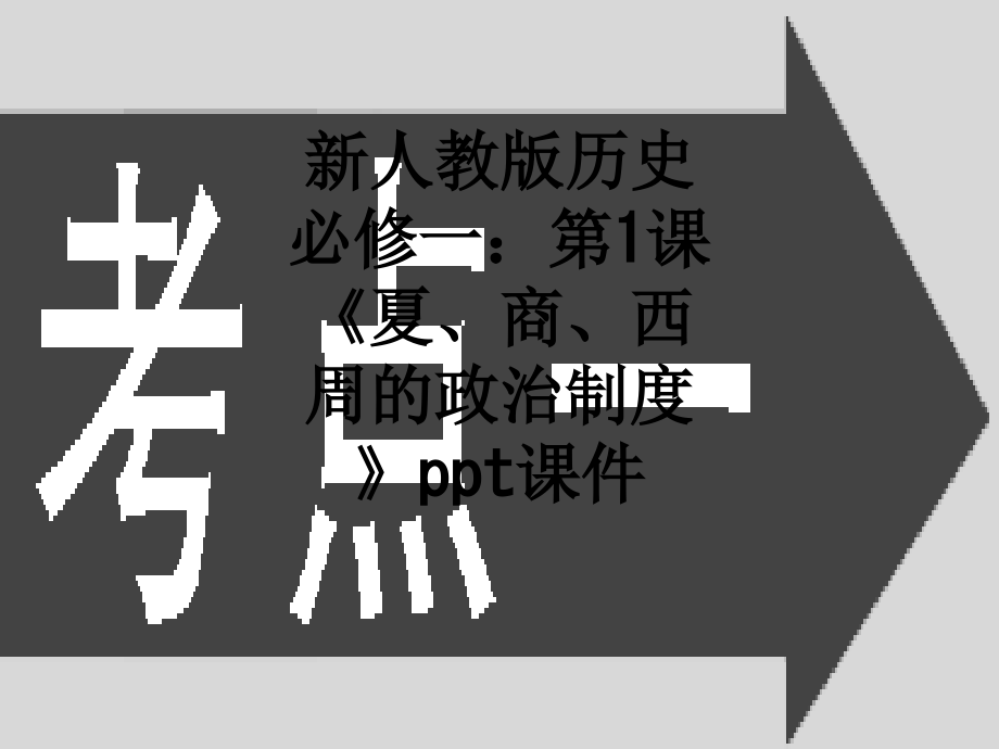 新人教版历史必修一：第1课《夏、商、西周的政治制度》.ppt_第1页