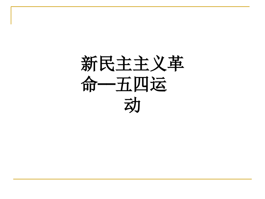 新民主主义革命——五四运动.ppt_第1页