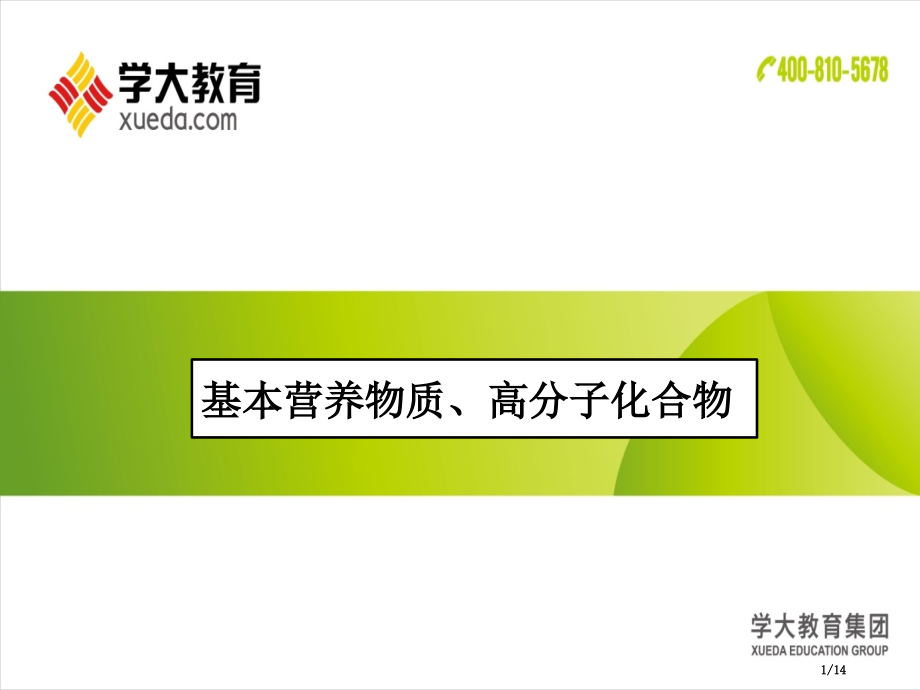 高二基本营养物质高分子化合物.pptx_第1页