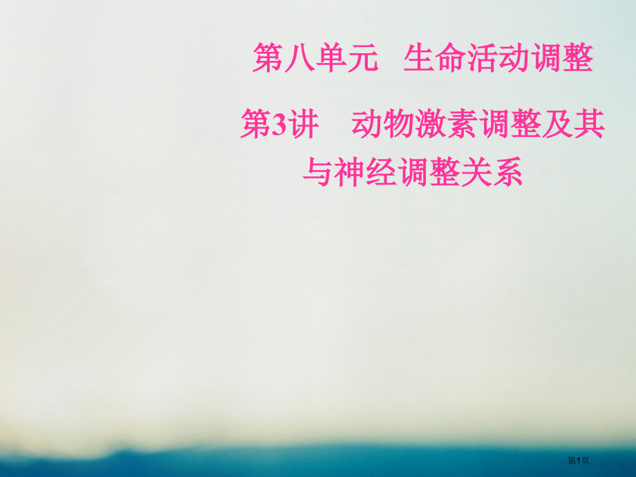 高考生物总复习第八单元生命活动的调节第3讲动物激素调节及其与神经调节的关系全国公开课一等奖百校联赛示.pptx_第1页
