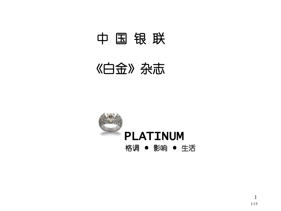 中国银联《白金》杂志.pptx_第1页