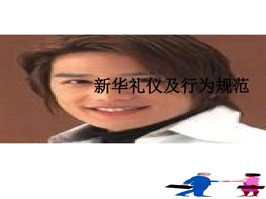 新华礼仪及行为规范.ppt_第1页