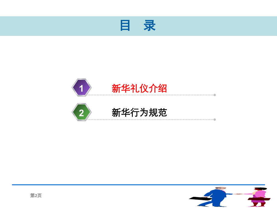 新华礼仪及行为规范.ppt_第2页