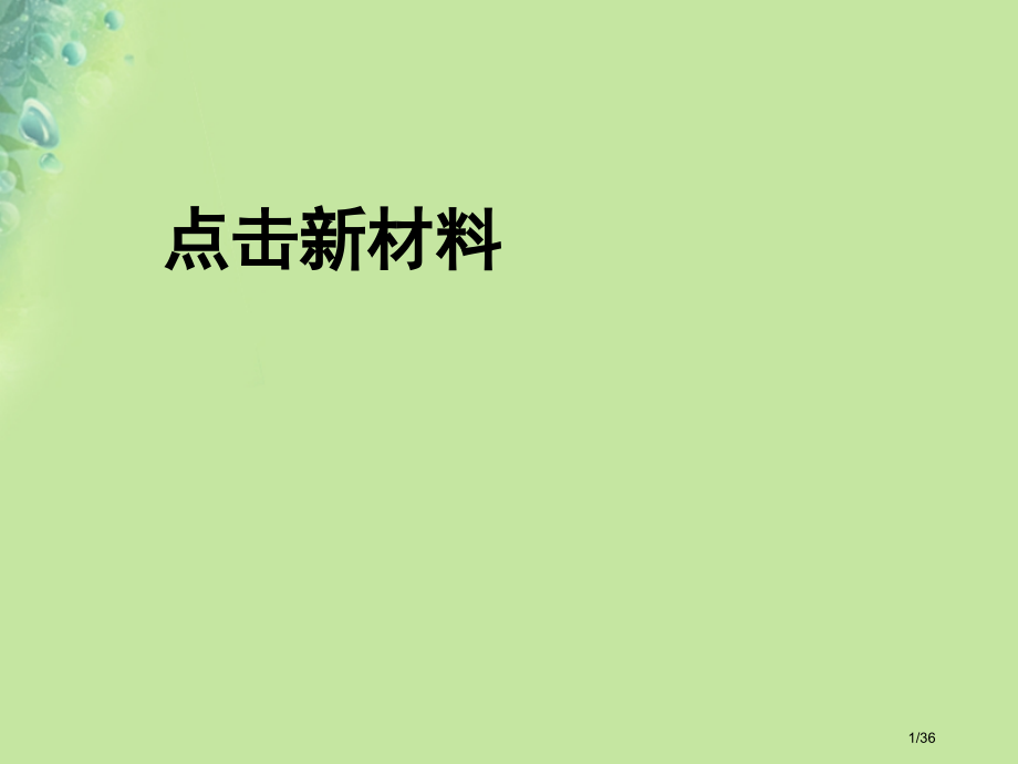 八年级物理上册5.5点击新材料省公开课一等奖新名师优质课获奖课件.pptx_第1页