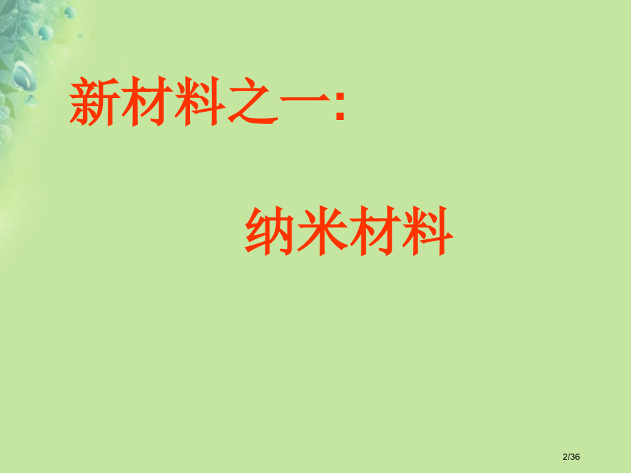 八年级物理上册5.5点击新材料省公开课一等奖新名师优质课获奖课件.pptx_第2页