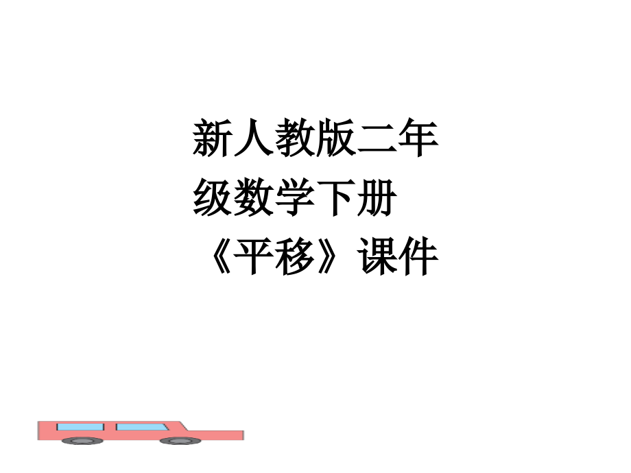 新人教版二年级数学下册《平移》课件.ppt_第1页