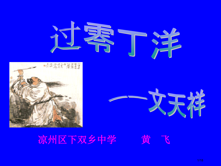 《过零丁洋》1.pptx_第1页