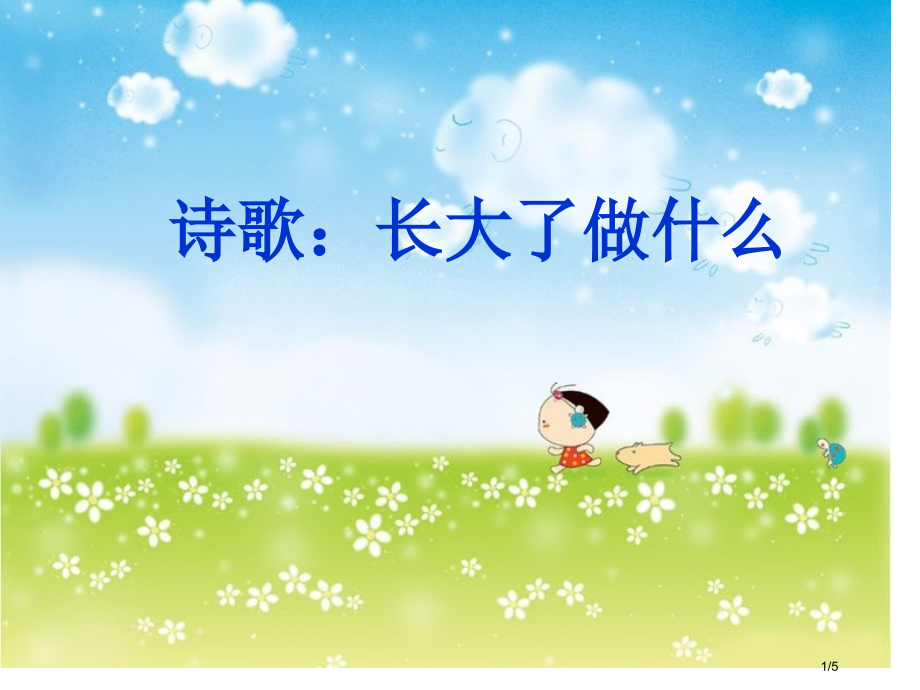 诗歌长大了做什么市公开课一等奖省赛课微课金奖课件.pptx_第1页