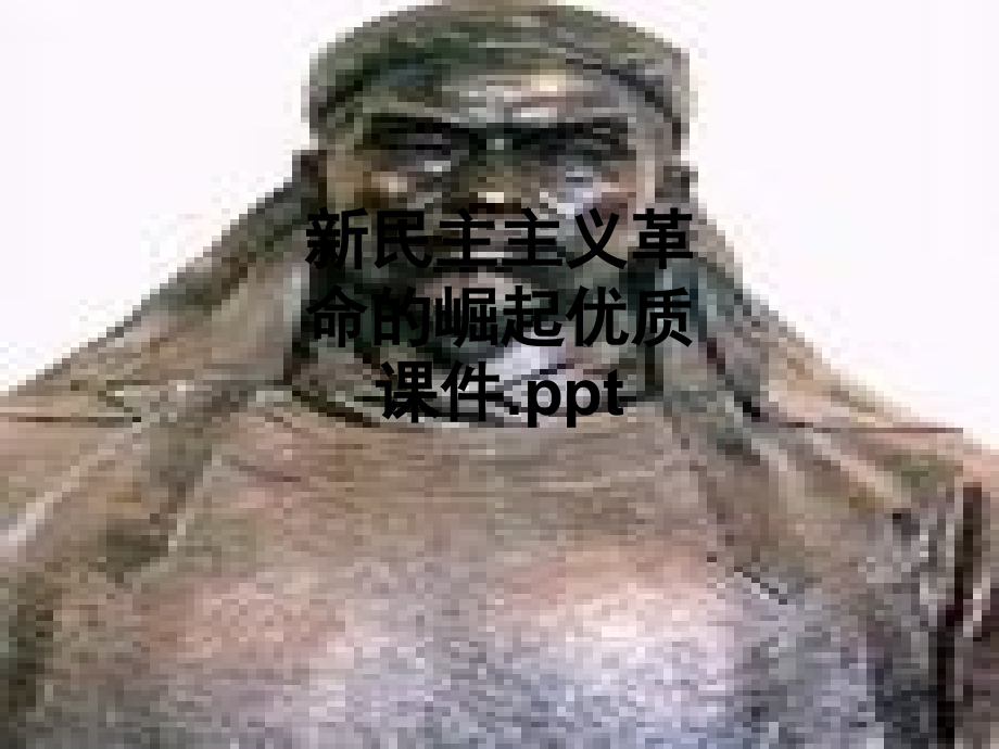 新民主主义革命的崛起优质课件..ppt_第1页