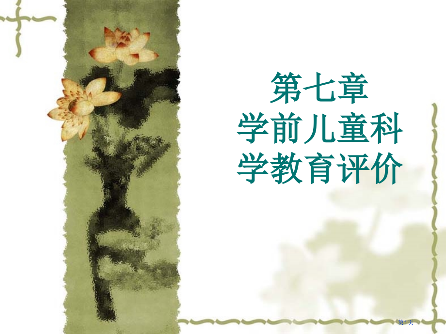 学前儿童科学教育评价市公开课一等奖省赛课微课金奖课件.pptx_第1页