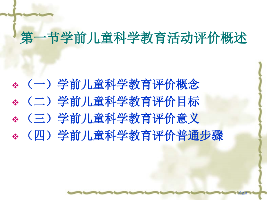 学前儿童科学教育评价市公开课一等奖省赛课微课金奖课件.pptx_第2页