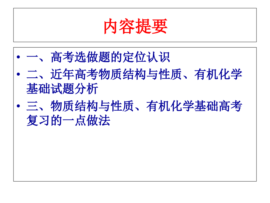 新课程高考化学选考题复习的一点做法.ppt_第1页