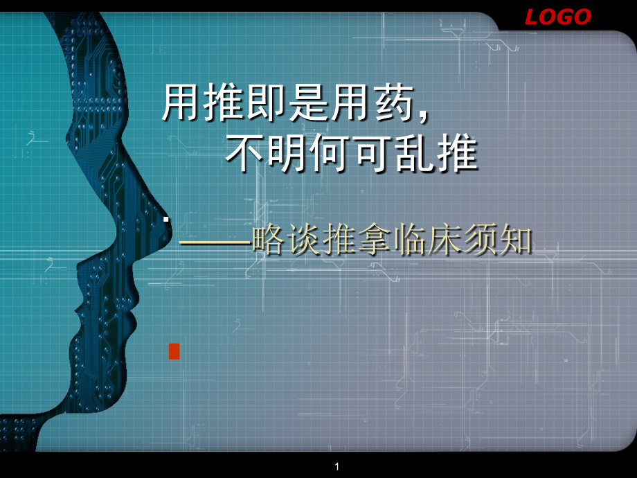 推拿临床须知.ppt_第1页