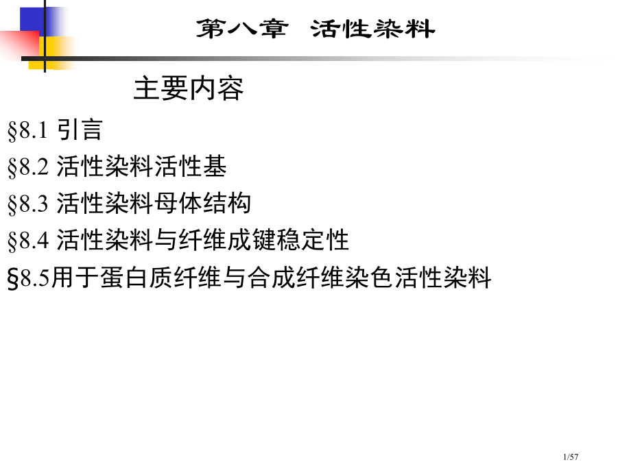 活性染料染料化学.pptx_第1页