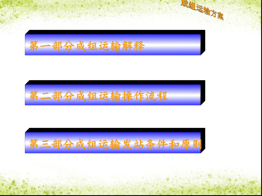 成组运输方案.ppt_第2页