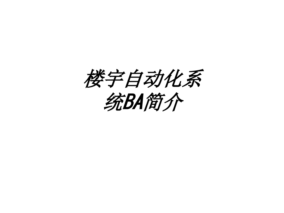 楼宇自动化系统BA简介教育课件.ppt_第1页
