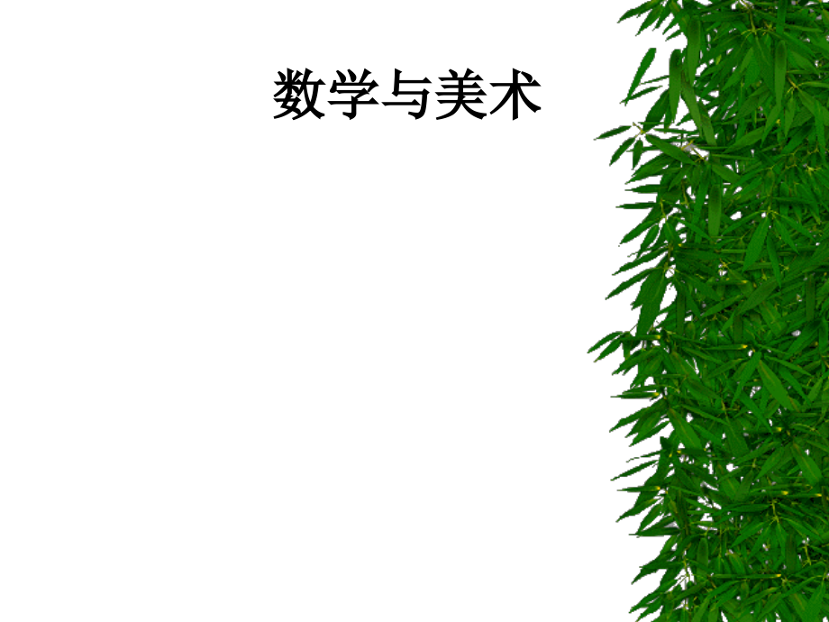 数学与美术.ppt_第1页