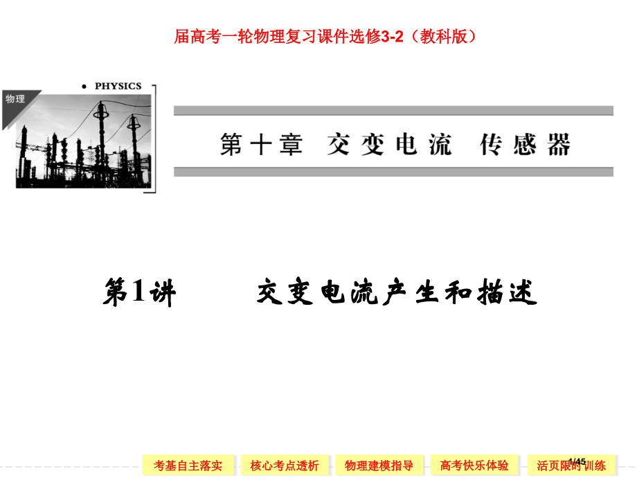 高考一轮物理复习选修32交变电流-传感器第1讲交变电流的产生和描述教科版省公开课金奖全国赛课一等奖微.pptx_第1页
