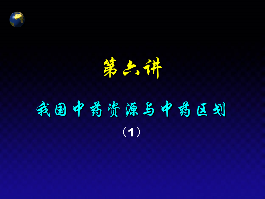 我国中药资源与中药区划1.ppt_第1页