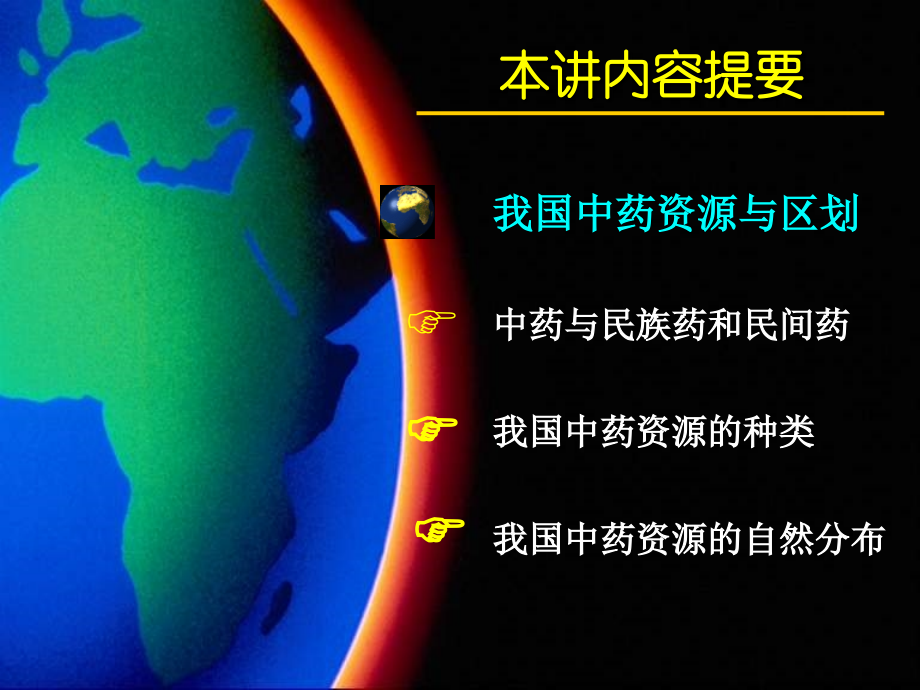 我国中药资源与中药区划1.ppt_第2页
