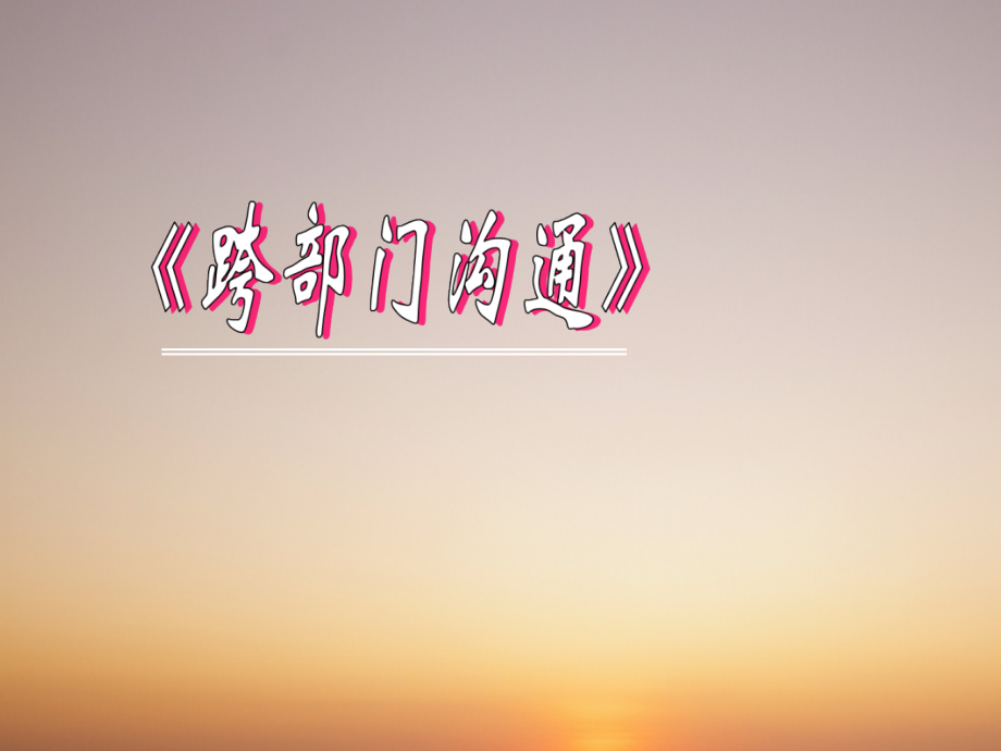 房地产跨部门沟通团队打造.ppt_第1页