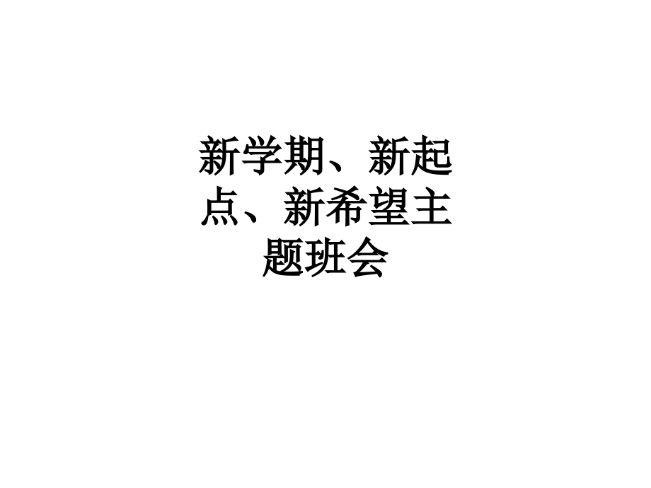 新学期、新起点、新希望主题班会.ppt_第1页