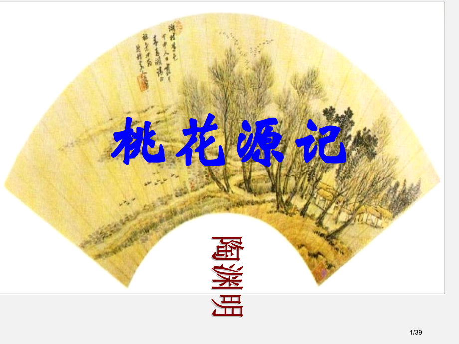 《桃花源记》-.pptx_第1页