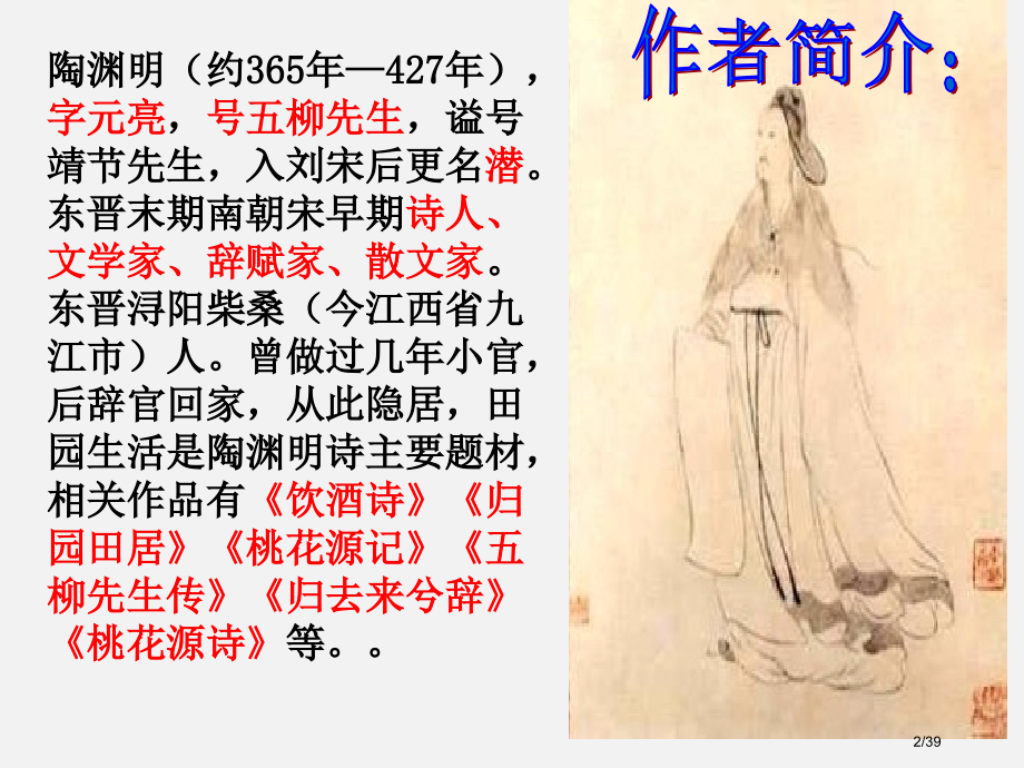 《桃花源记》-.pptx_第2页