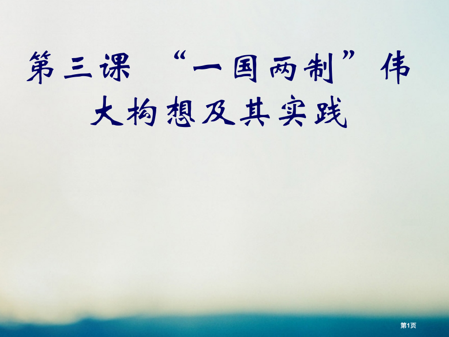 高中历史专题4现代中国的政治建设与祖国统一第3课一国两制的伟大构想及其实践省公开课一等奖新名师优质课.pptx_第1页