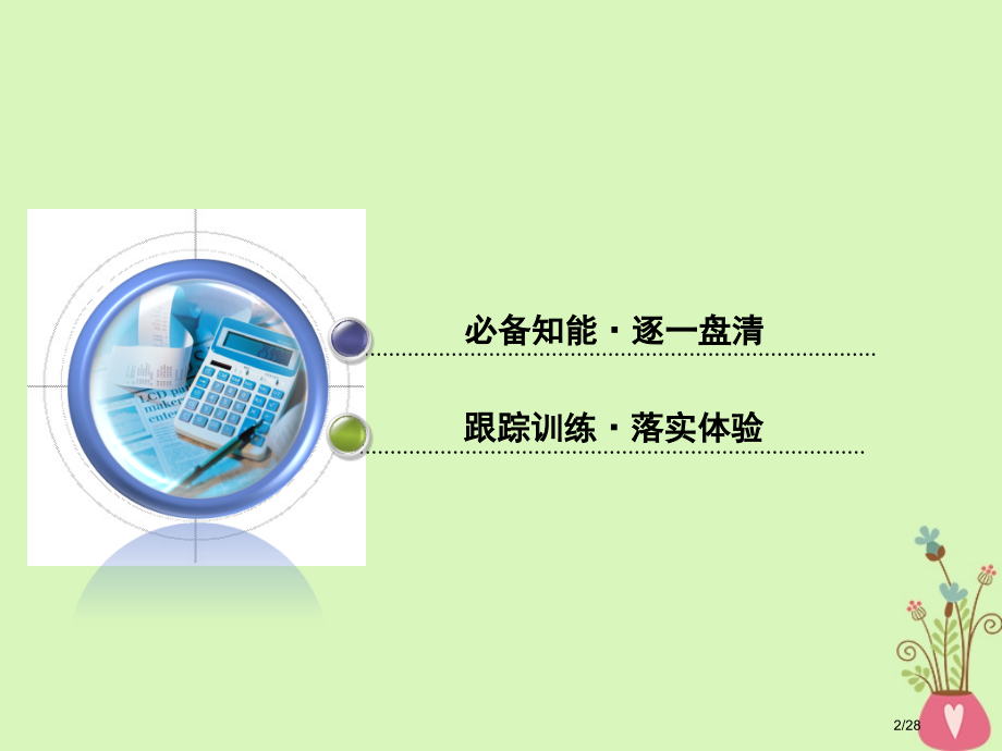 高考政治复习专题四民主集中制：我国人民代表大会制度的组织和活动原则市赛课公开课一等奖省名师优质课获奖.pptx_第2页