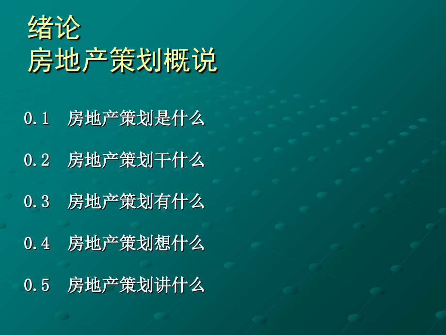 房地产策划师职业培训教程.ppt_第2页