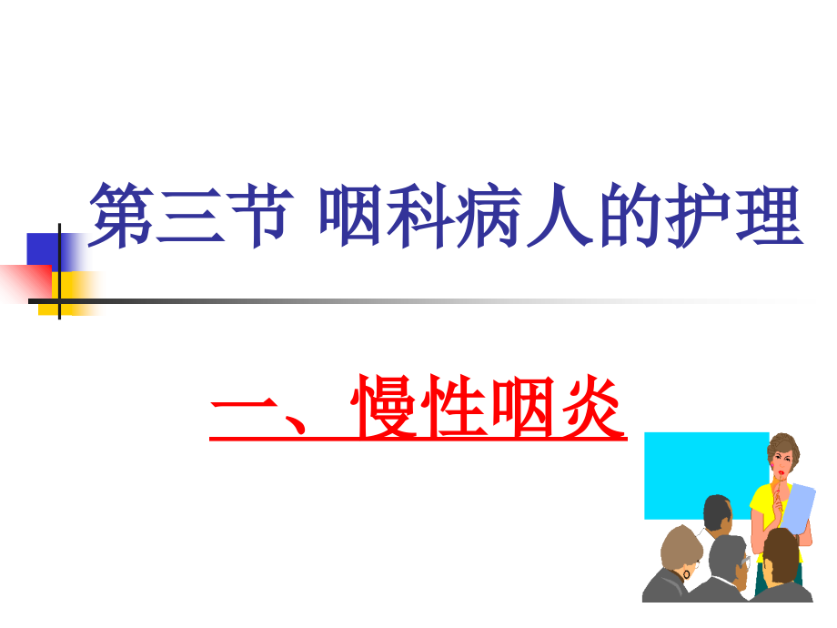 慢性咽炎、扁桃体炎.ppt_第1页